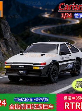 Carisma恺司玛1/24无刷RC四驱AE86遥控车TOYOYA正版授权头文字D