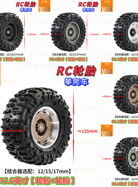 JC配黑泥R2.6英寸轮胎轮毂135mmX60mm结合器可选配12mm/15mm/17mm