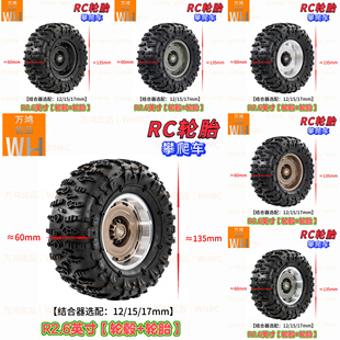 JC配黑泥R2.6英寸轮胎轮毂135mmX60mm结合器可选配12mm/15mm/17mm
