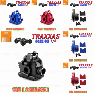 TRAXXAS雪橇1/8SLEDGE金属波箱壳主齿保护盖改装升级op配件铝合金