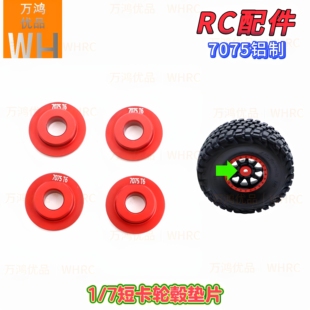 1/7短卡轮毂轮胎7075铝垫片TRAXXAS UDR FS飞神莫哈维改装升级op