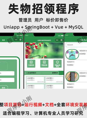 基于Uniapp + SpringBoot + Vue 的失物招领程序