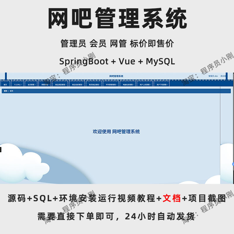 网吧管理系统 | SpringBoot | Vue | Java | 成品 | 源码