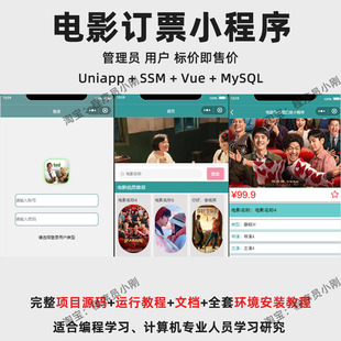 基于Uniapp + SSM + Vue 的电影订票小程序