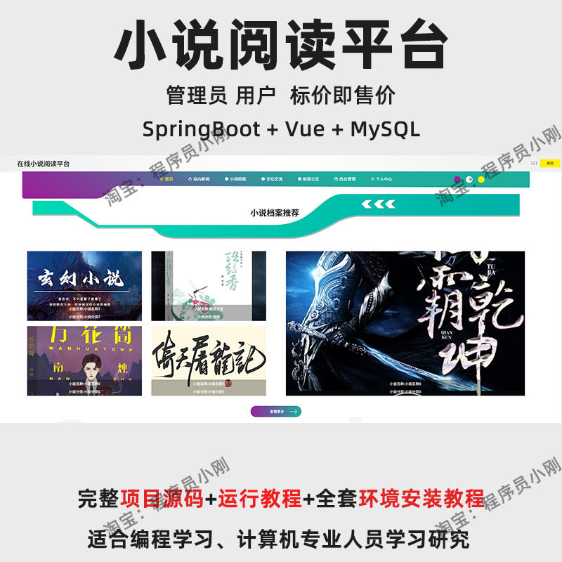 基于SpringBoot + Vue 的小说阅读平台