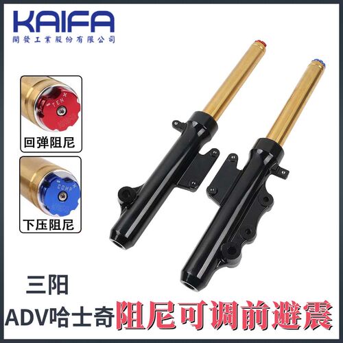 台湾KAIFA阻尼前避震器适用SYM三阳哈士奇150 HUSKYADV可调减震器