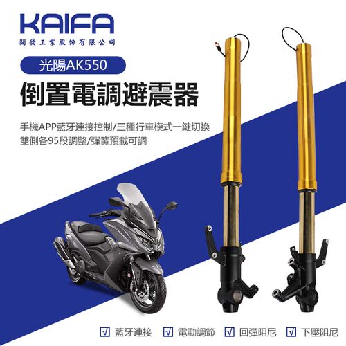 KAIFA电调前减震光阳AK550/CK600