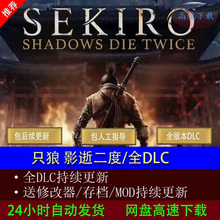 只狼影逝二度 豪华版pc单机电脑游戏中文下载 免steam下载