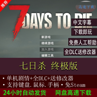 七日杀 单机版fps射击游戏中文电脑 pc下载修改器免steam