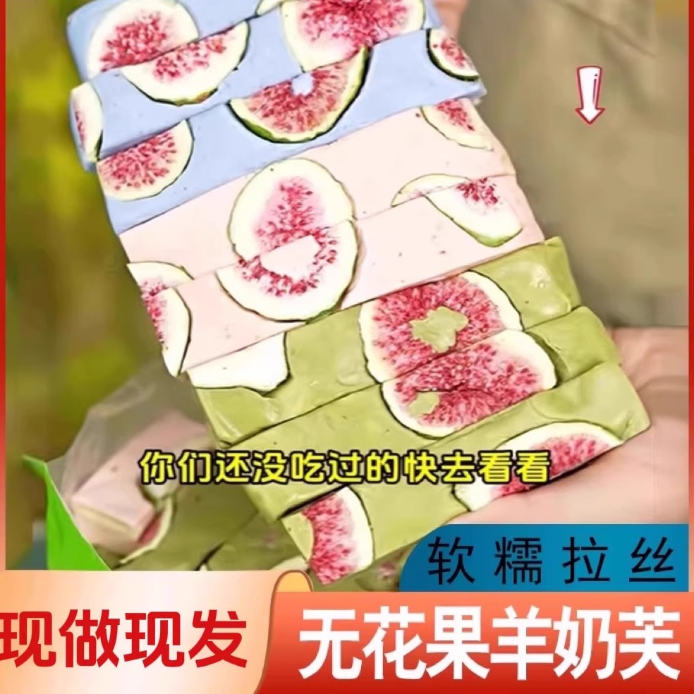 无花果羊奶芙休闲零食软糯拉丝