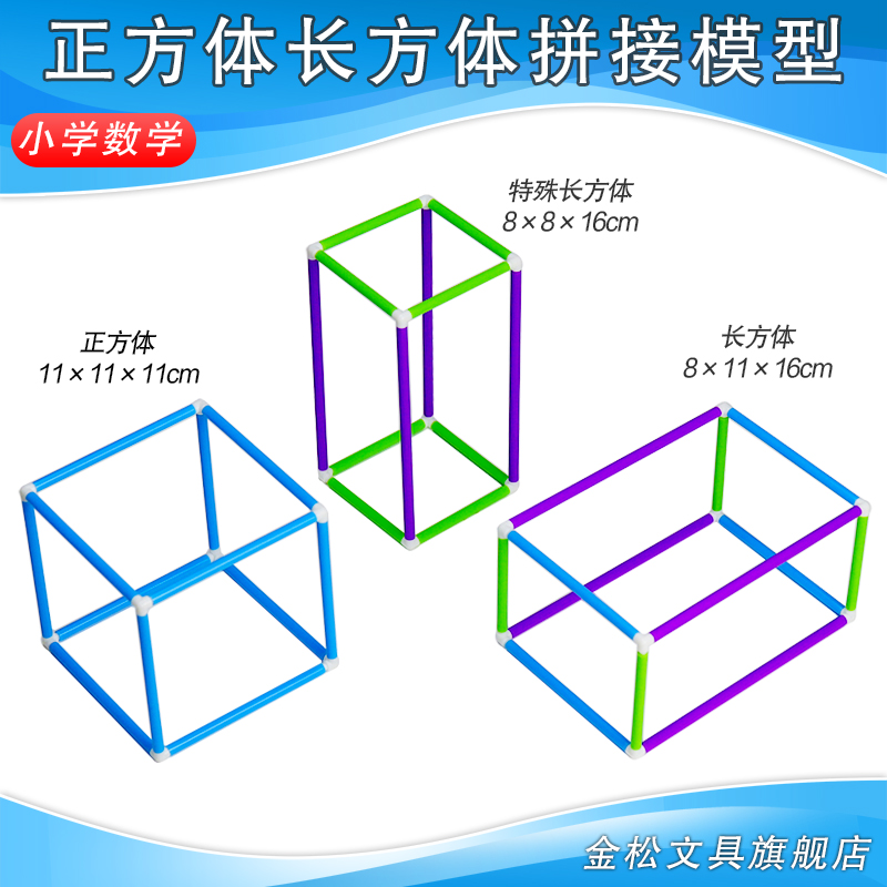 金松教学仪器正方体长方体