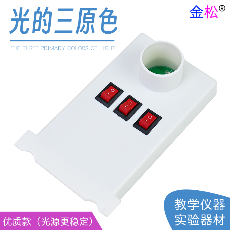 金松教学仪器光的三原色