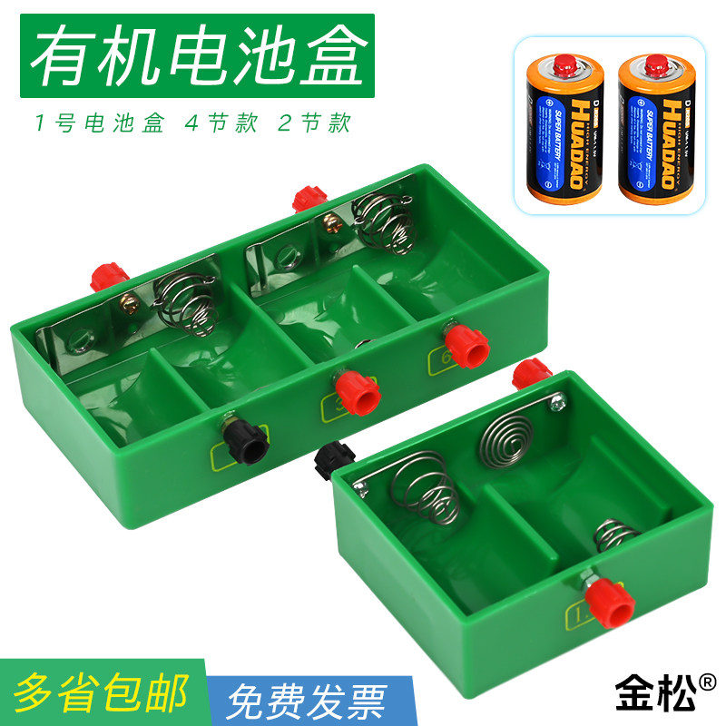 金松教学仪器有机电池盒