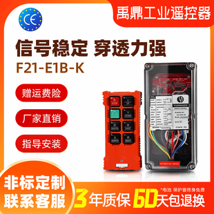 K升級款 三防遙控器行車天車電動葫蘆工業無線遙控器 E1B 禹鼎F21
