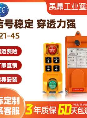 禹鼎F21-4S工业无线遥控器四键控制起重机行车天车行吊电动葫芦
