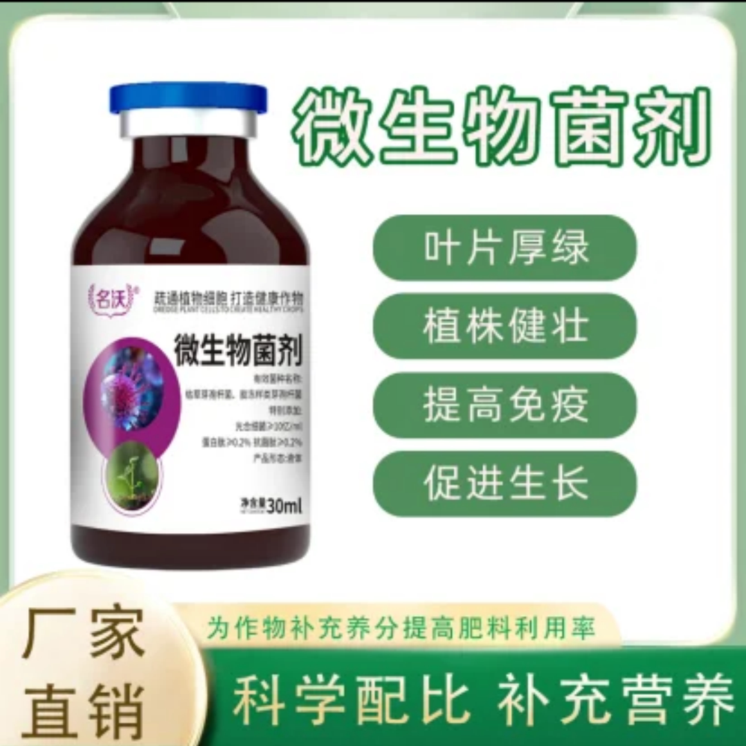 名沃微生物菌剂生物肥料种地种田种菜促进生长植株健壮土壤活化剂