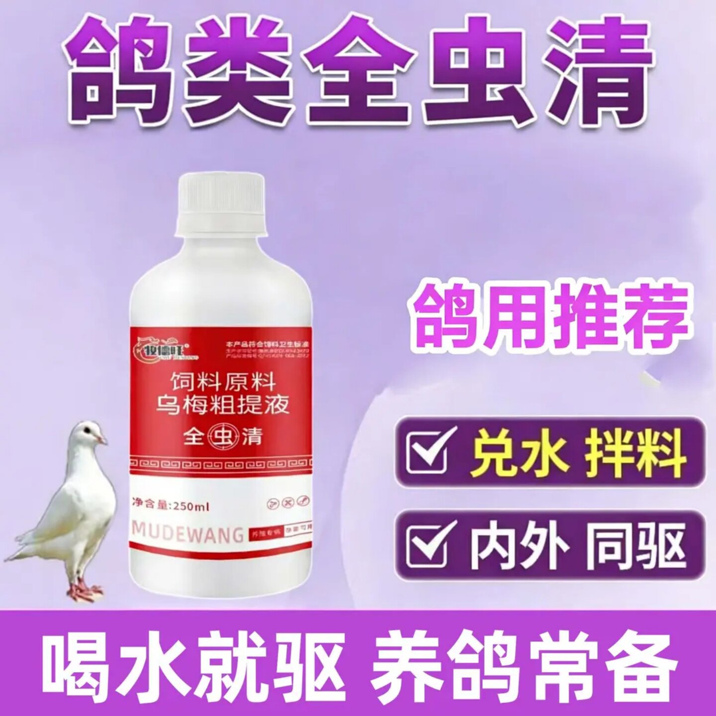 牧德旺鸽类全虫清饲料原料乌梅粗提液养鸽常备全蟲清饲料添加剂