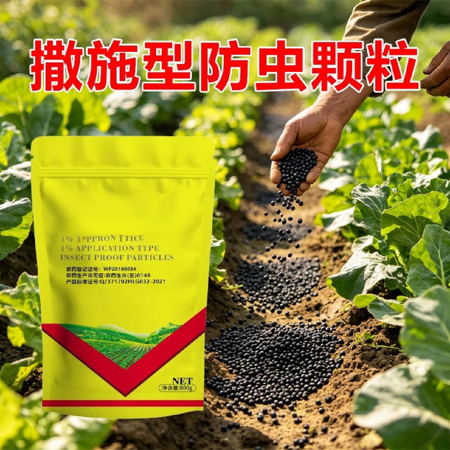 皮卡农1%撒施型防虫颗粒地上地下害虫红薯花生瓜果蔬菜通用肥料