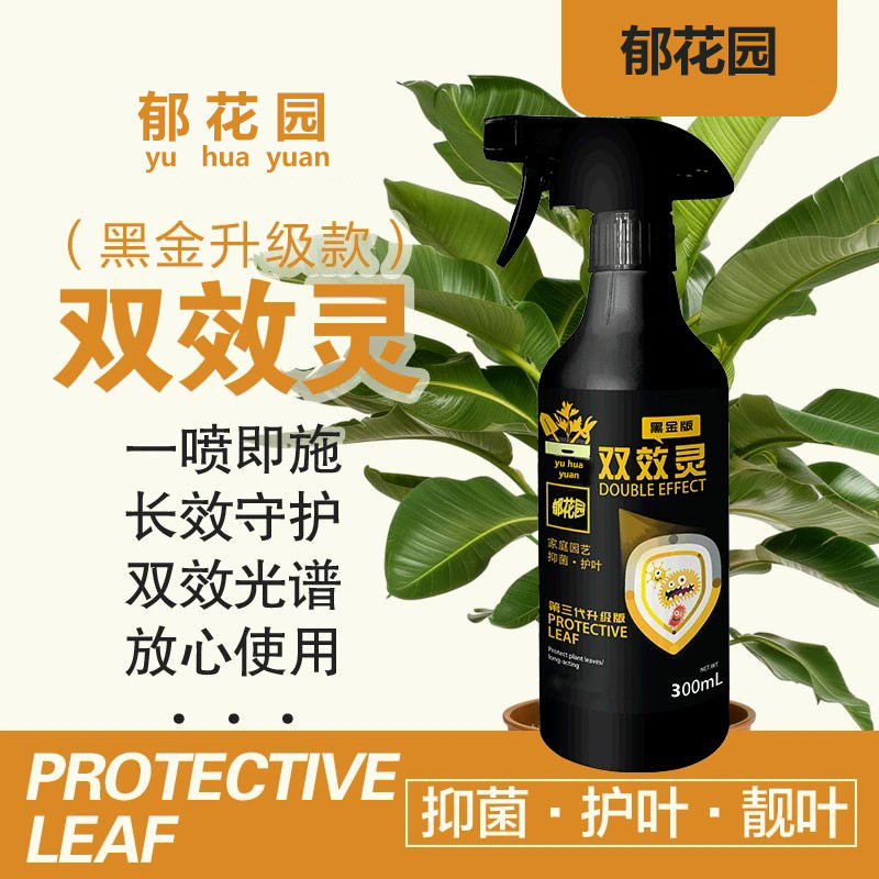 黑金版双效灵抑菌植物双效灵杀菌剂喷剂抗菌花卉植物通用郁花园,鲜花速递/花卉仿真/绿植园艺,家庭园艺肥料,淘宝优惠券,粉丝福利购,淘宝优惠卷