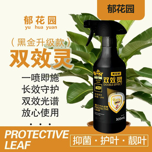 黑金版 双效灵抑菌植物双效灵杀菌剂喷剂抗菌花卉植物通用郁花园