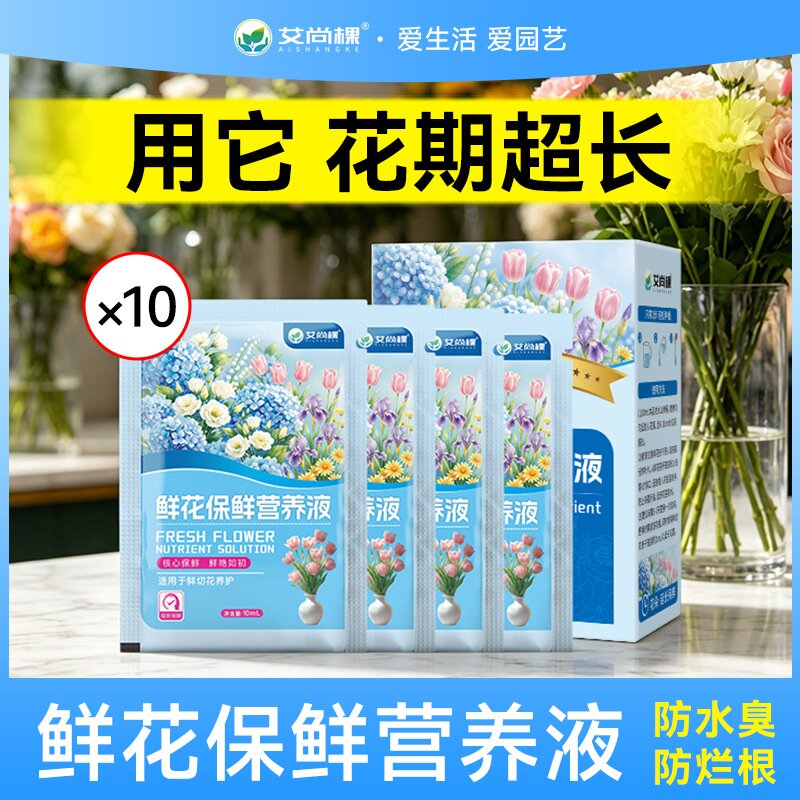 艾尚棵鲜花保鲜营养液花店专用养鲜花百合茶花玫瑰花卉小袋保鲜剂