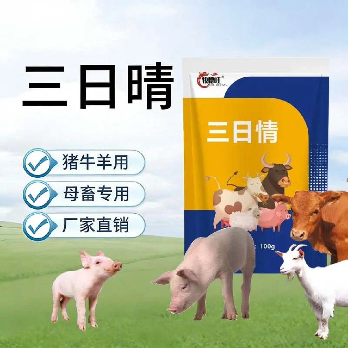 牧德旺三日情天然植物饲料原料猪牛羊促进排卵养殖常备通用添加剂