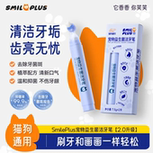 SMILEPLUS宠物益生菌洁牙笔牙齿清洁清新口气牙膏牙刷猫犬牙垢