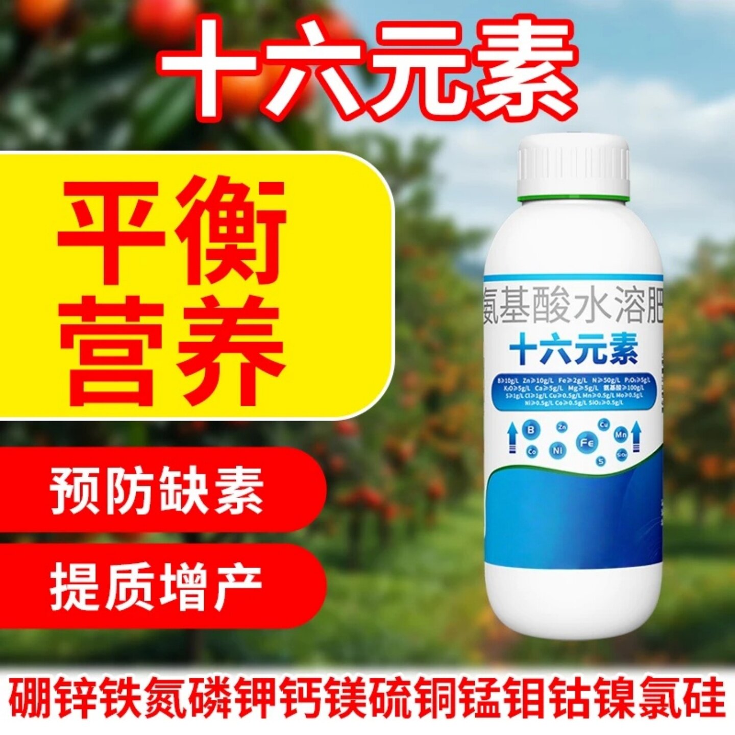 十六元素氨基酸水溶肥预防缺素蔬菜提质增产平衡营养速效16叶面肥