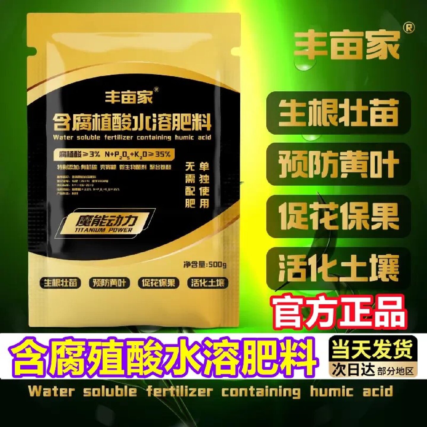 丰亩家魔能动力含腐植酸水溶肥生根壮苗预防黄叶促花保果活化土壤