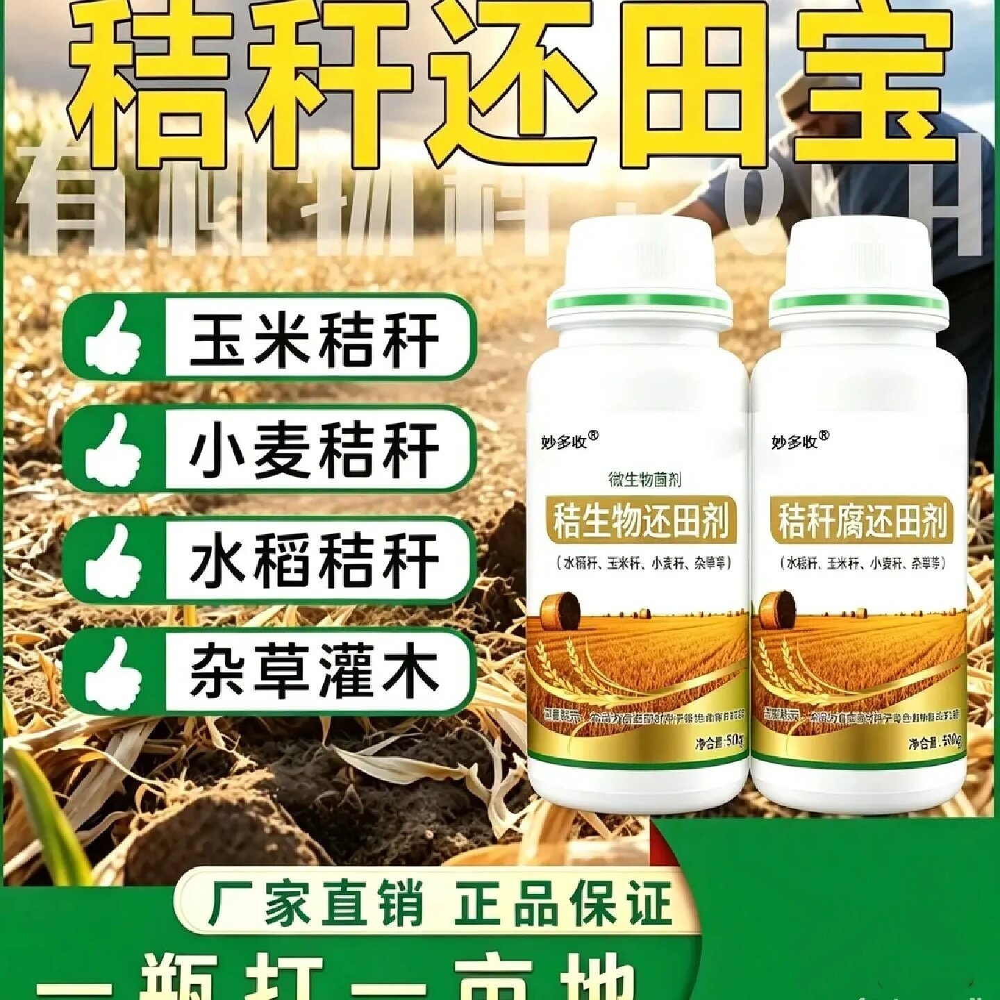 妙多收秸秆还田微生物菌剂腐熟发酵分解秸秆适用玉米小麦水稻杂草