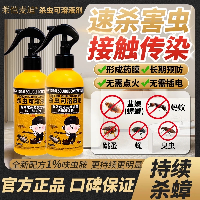 莱恺麦迪杀虫可溶液剂家用蟑螂药一窝端呋虫胺杀虫剂喷雾强力灭虫