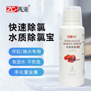zc再宠水质除氯宝鱼缸水质稳定剂水族养鱼除氯剂黑毛藻去苔去除剂