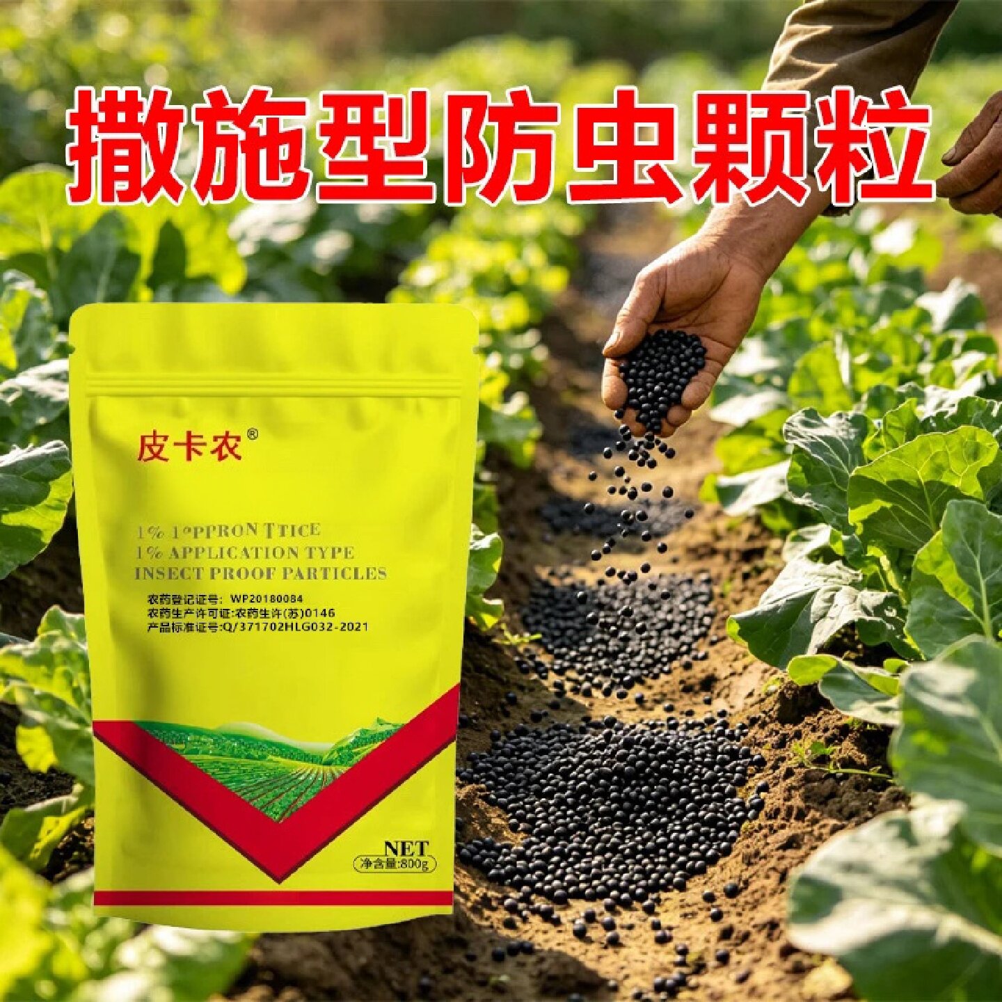 皮卡农1%撒施型防虫颗粒地上地下害虫红薯花生瓜果蔬菜通用肥料