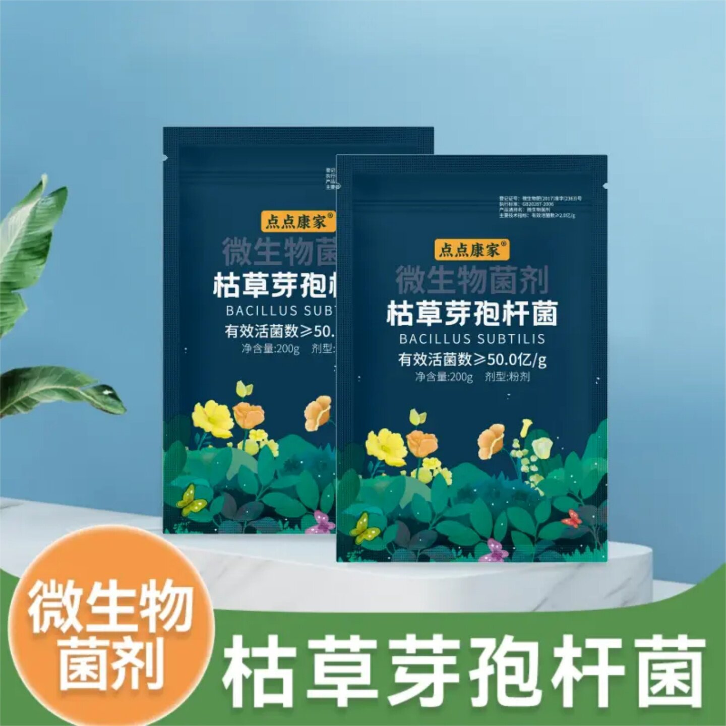 点点康家枯草芽孢杆菌微生物菌剂生根壮苗促生根提高植物抗逆肥料