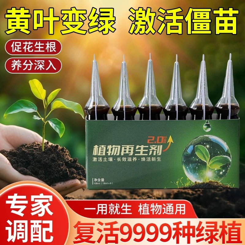 植医森植物再生剂复活液花卉绿植盆栽通用光杆发黄发财树营养液
