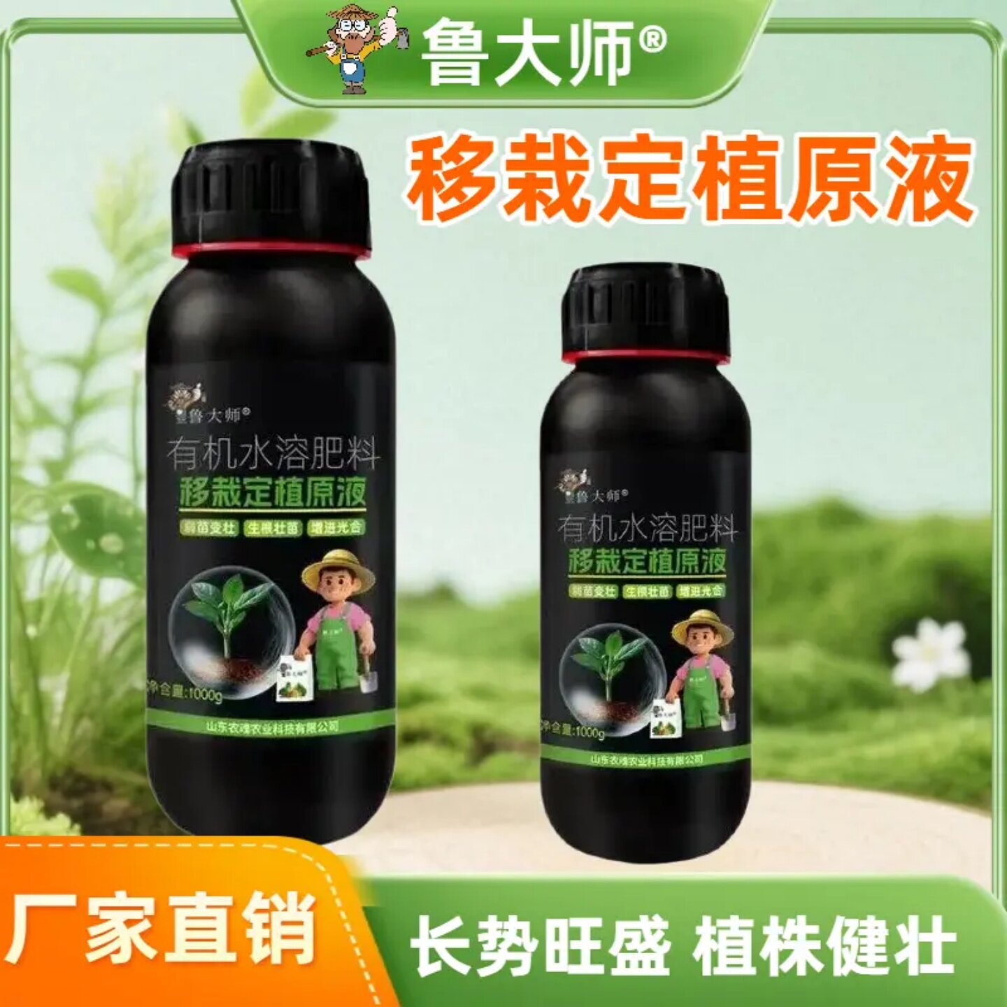 鲁大师移栽定植灵原液有机水溶肥料移植增加成活率生根壮苗园艺肥