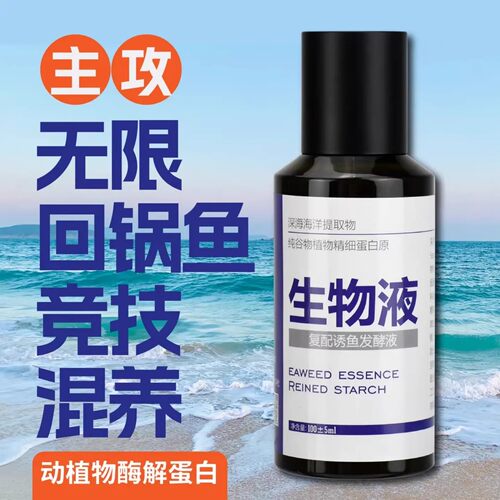 小志强一知鱼垂钓添加剂生物液复配诱鱼发酵液纯谷物植物精细蛋白