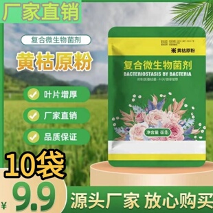 新款黄枯原粉复合微生物菌剂番茄黄瓜果树瓜绿叶中量元素水溶肥料