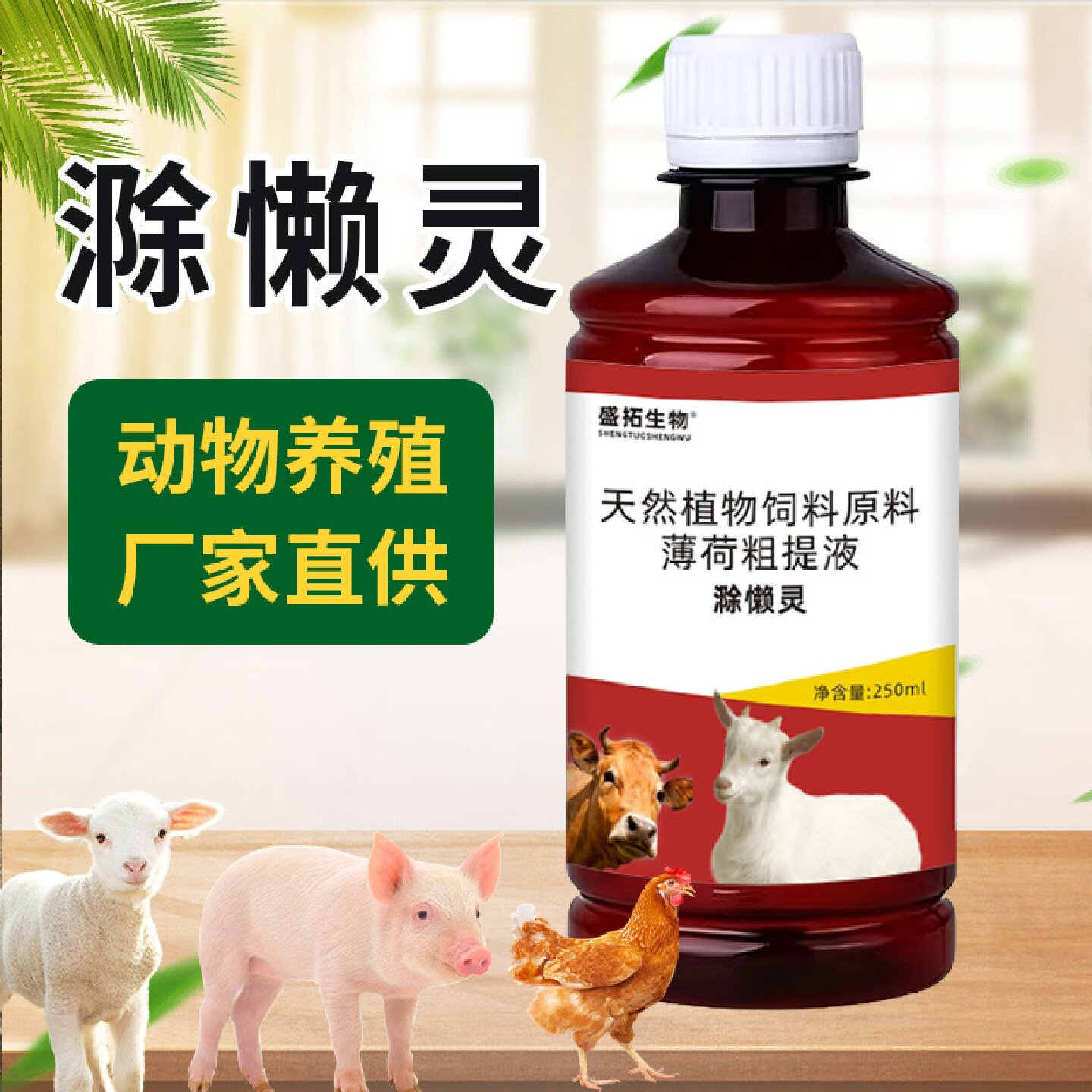 盛拓生物滁懒灵猪牛羊猫狗体外驱虫除蜱虫虱子动物宠物养殖常备