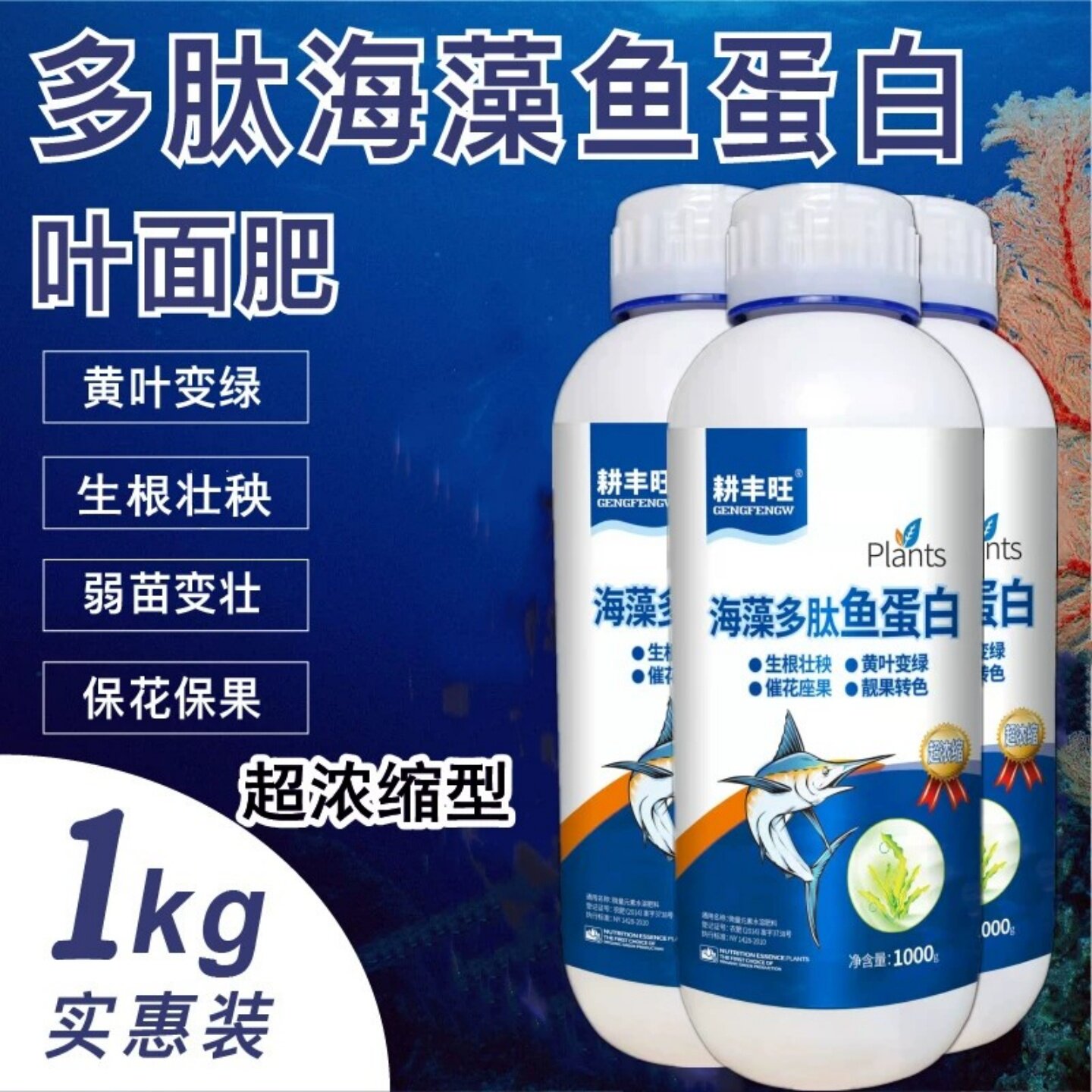 耕丰旺超浓缩型海藻多肽鱼蛋白叶面肥生根壮秧黄叶变绿水溶肥料
