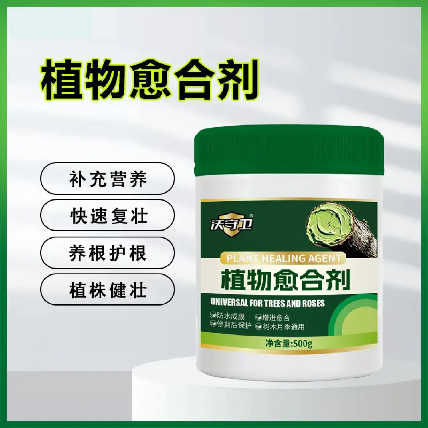 沃守卫植物愈合剂剪枝锯口枝干开裂涂抹封口植株健壮果树绿植通用