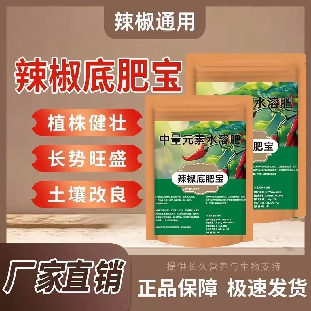 辣椒通用底肥宝中量元素水溶肥青椒朝天椒辣椒种植促根壮苗复合肥