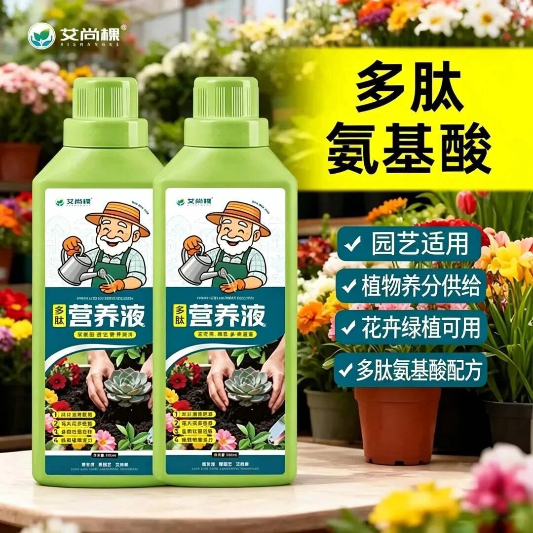 艾尚棵氨基酸植物营养液花肥养花通用绿植室内水培植物营养水溶肥