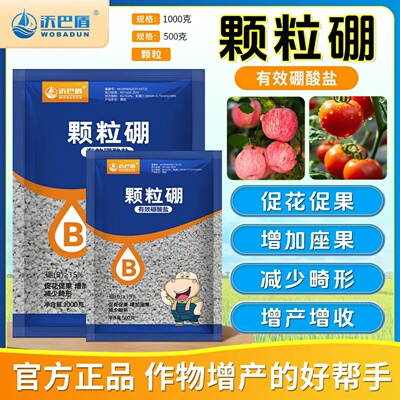 沃巴盾颗粒硼有效硼酸盐促花促果提高坐果葡萄草莓蔬菜花卉增产肥