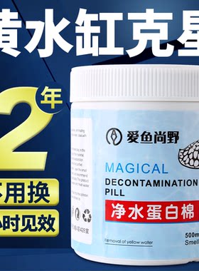 爱鱼尚野净水蛋白棉黄水缸水族鱼缸专用清洁剂去黄水除腥臭净水宝