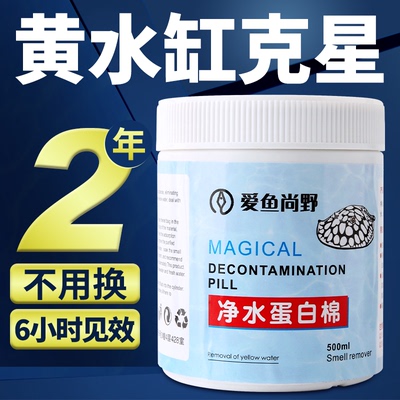 爱鱼尚野净水蛋白棉黄水缸水族鱼缸专用清洁剂去黄水除腥臭净水宝