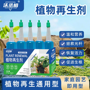 沃丞相植物再生剂通用型浓缩营养液绿植花卉盆栽家庭园艺水溶肥料