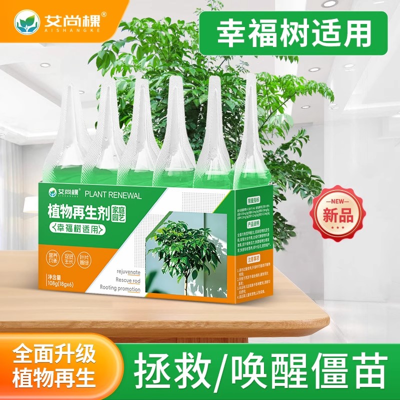艾尚棵植物再生剂幸福树专用营养液家用园艺养花肥料复活液通用型