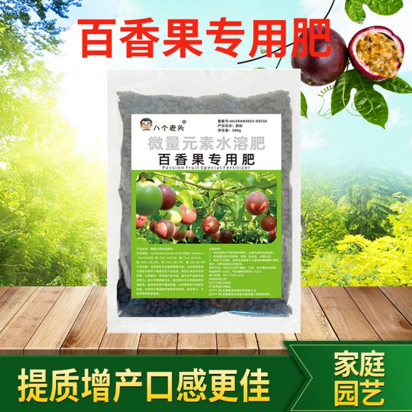 八个老头百香果专用肥微量元素水溶肥水果提质增产通用速效叶面肥