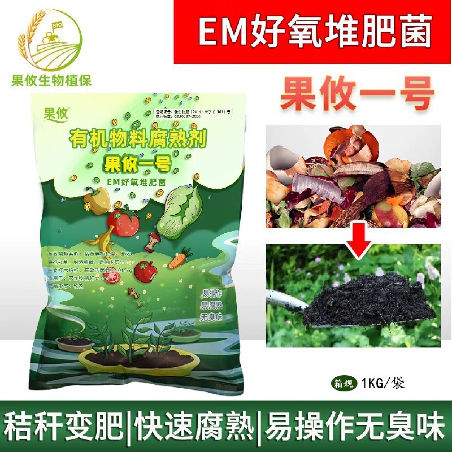 果攸一号EM好氧堆肥菌发酵菌化渣宝好氧菌糠粉菌种厨余有机腐熟剂